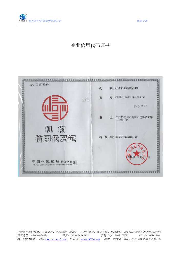 谯城区企业信用代码证书